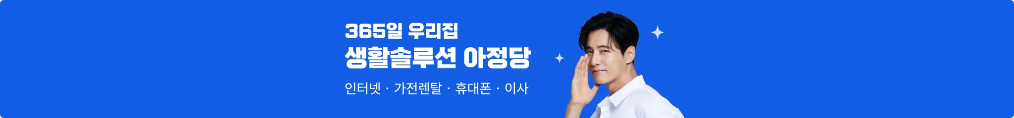 365일 우리집 생활솔루션 아정당. 원빈이 추천하는 인터넷,가전렌탈,휴대폰,이사