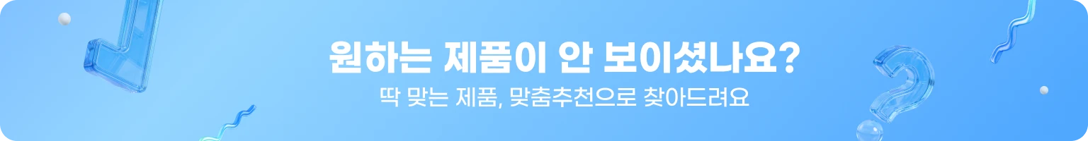 원하는 상품이 안보이셨나요? 딱 맞는 제품, 맞춤추천으로 찾아드려요