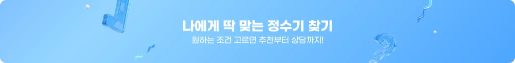 나에게 딱 맞는 정수기 찾기