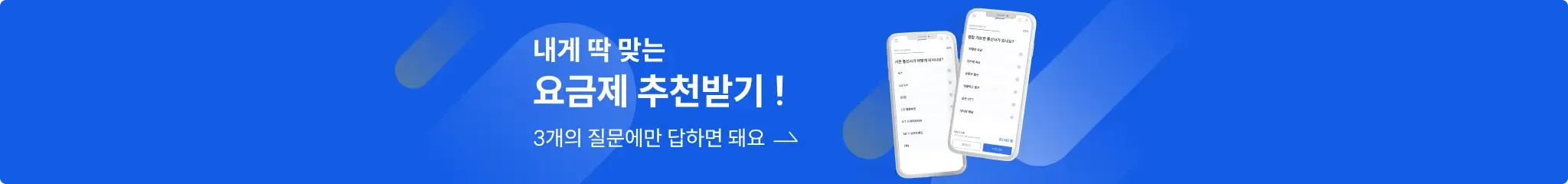 내게 딱맞는 요금제 추천받기. 3개의 질문에만 답하면 돼요!