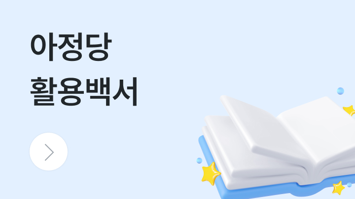 아정당 활용백서