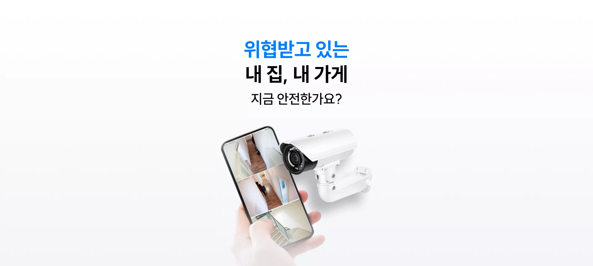 위협받고 있는 내집, 내 가게 지금 안전한가요?