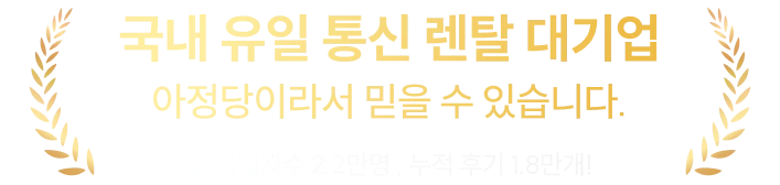 국내 유일 통신 렌탈 대기업. 아정당이라서 믿을 수 있습니다. 월 가입자수 2.2만명, 누적 후기 1.8만개!