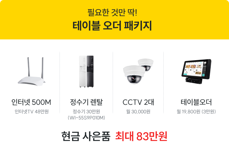 테이블 오더 패키지