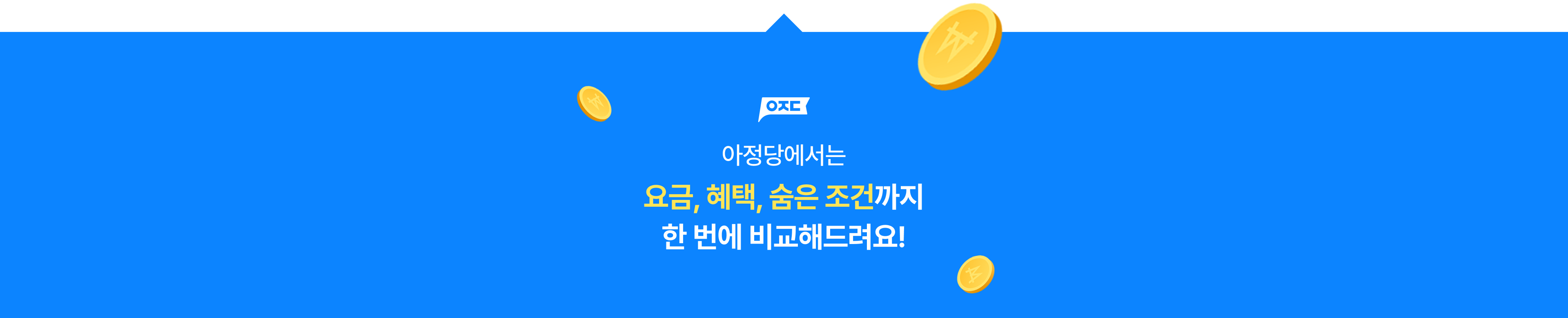 아정당에서는 요금, 혜택, 숨은 조건까지 한 번에 비교해드려요!