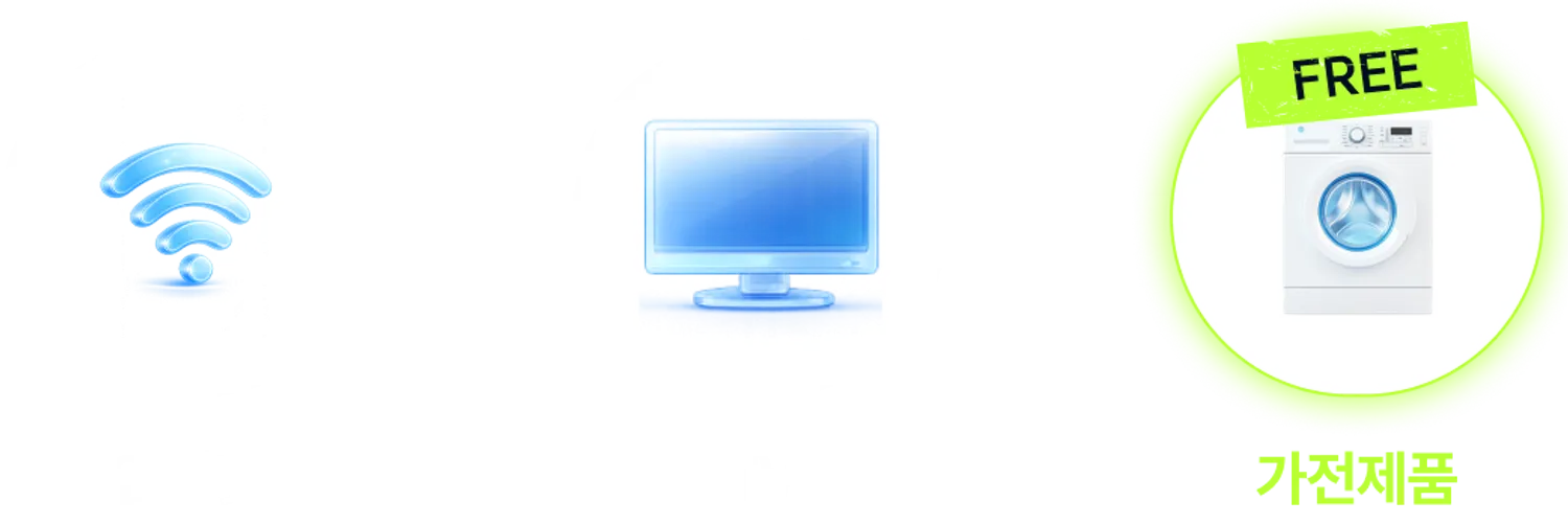 오직 아정당에서만! 인터넷+TV 가입 시, 프리미엄 가전 0원!