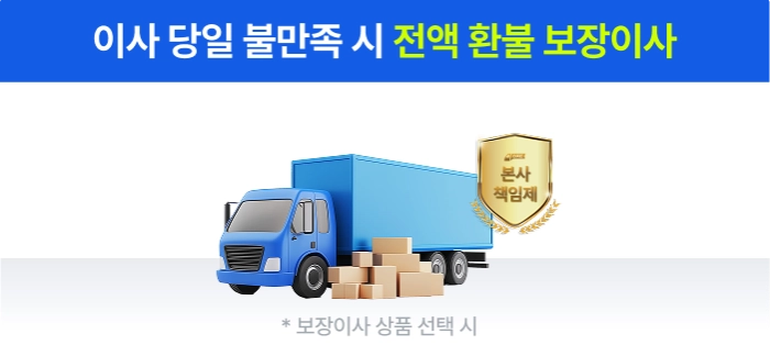 이사 당일 불만족 시 전액 환불 보장이사