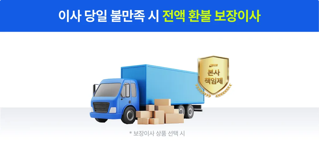 이사 당일 불만족 시 전액 환불 보장이사