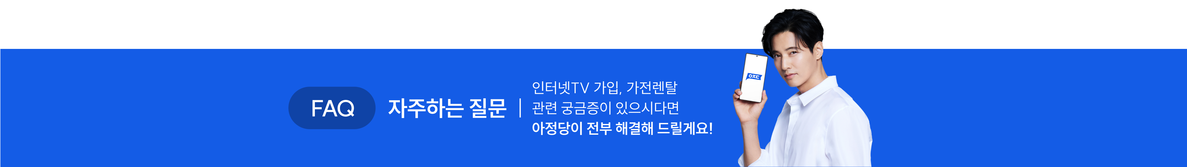 FAQ 자주하는 질문. 인터넷tv 가입, 가전렌탈 관련 궁금증이 있으시다면 아정당이 전부 해결해 드릴게요!