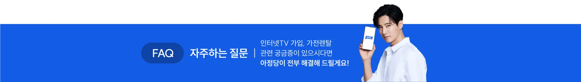 FAQ 자주하는 질문. 인터넷tv 가입, 가전렌탈 관련 궁금증이 있으시다면 아정당이 전부 해결해 드릴게요!