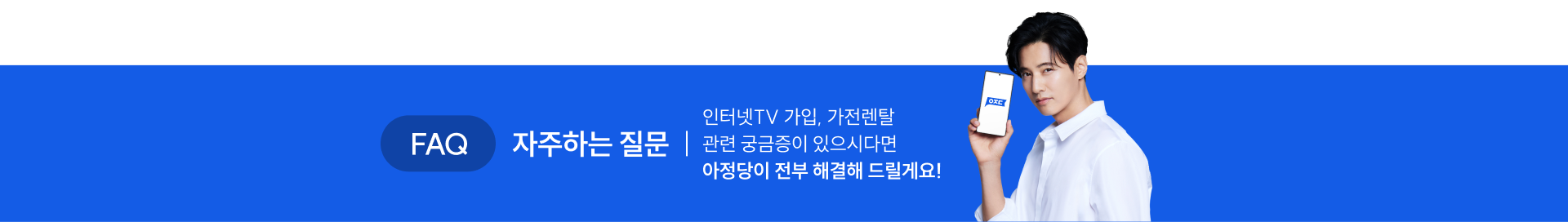 FAQ 자주하는 질문. 인터넷 가입, 가전렌탈 관련 궁금증이 있으시다면 아정당이 전부 해결해 드릴게요!