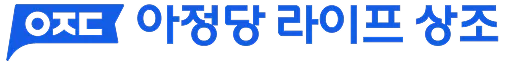 아정당 라이프 상조