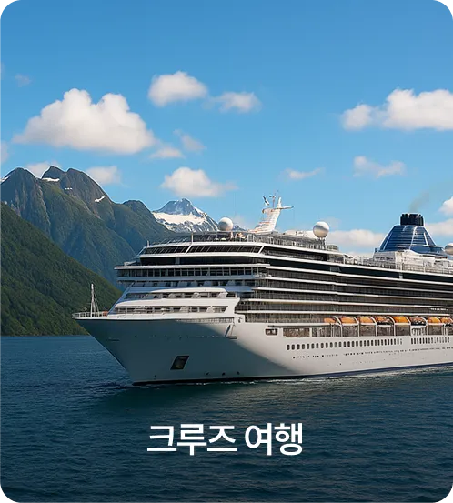 크루즈 여행
