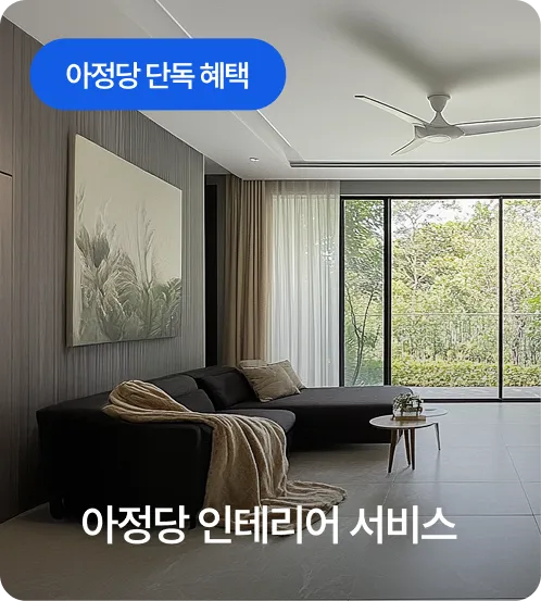 아정당 인테리어 서비스 / 아정당 단독 혜택