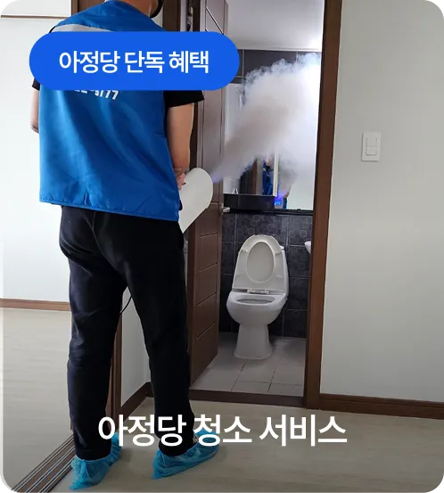 아정당 청소 서비스 / 아정당 단독 혜택