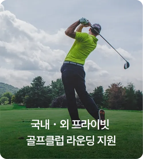 국내ㆍ외 프라이빗 콜프클럽 라운딩 지원