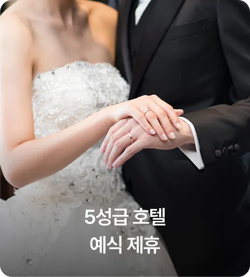 5성급 호텔 예식 제휴