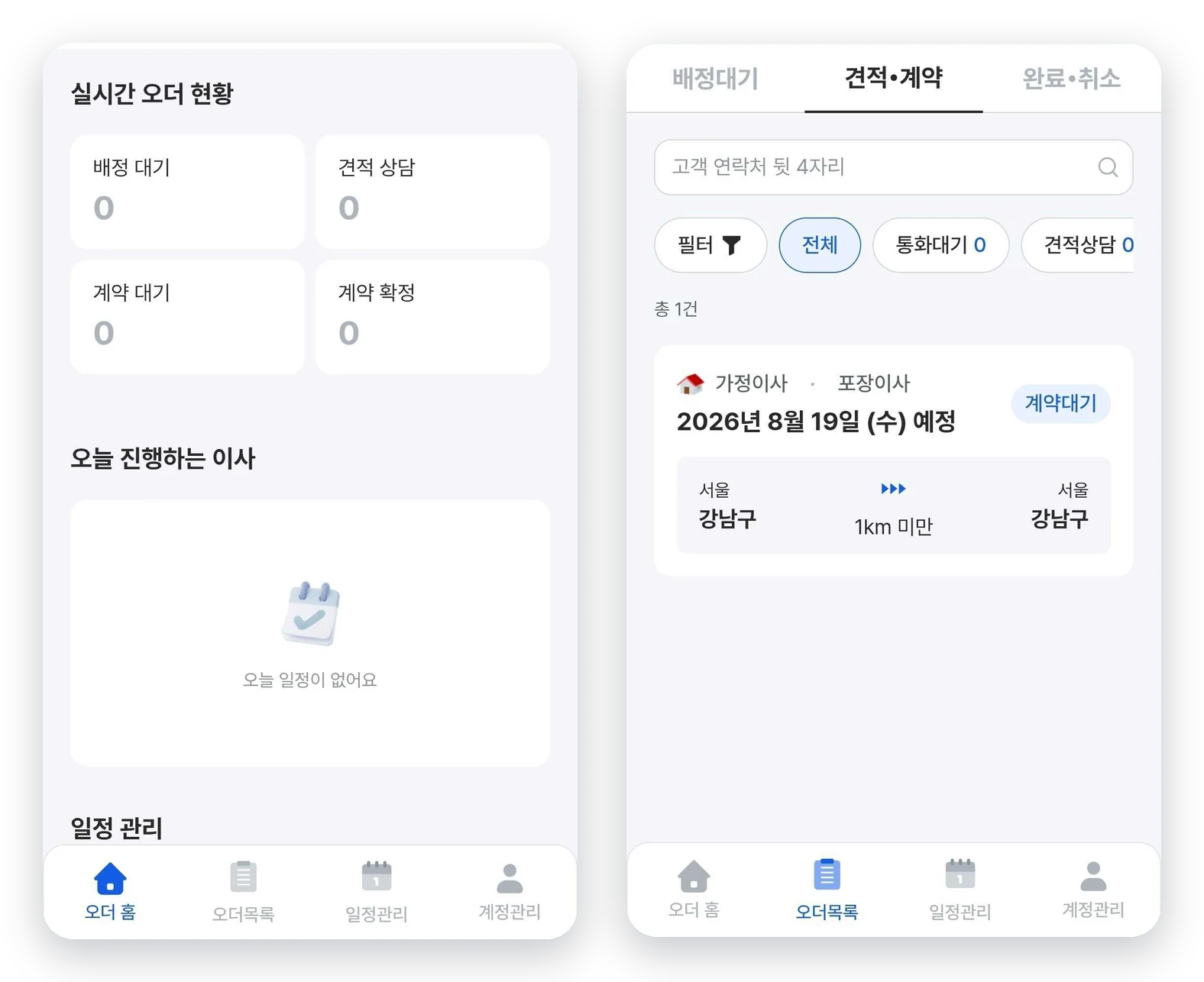 아정당 파트너 앱 화면 — 오더 홈 / 오더목록