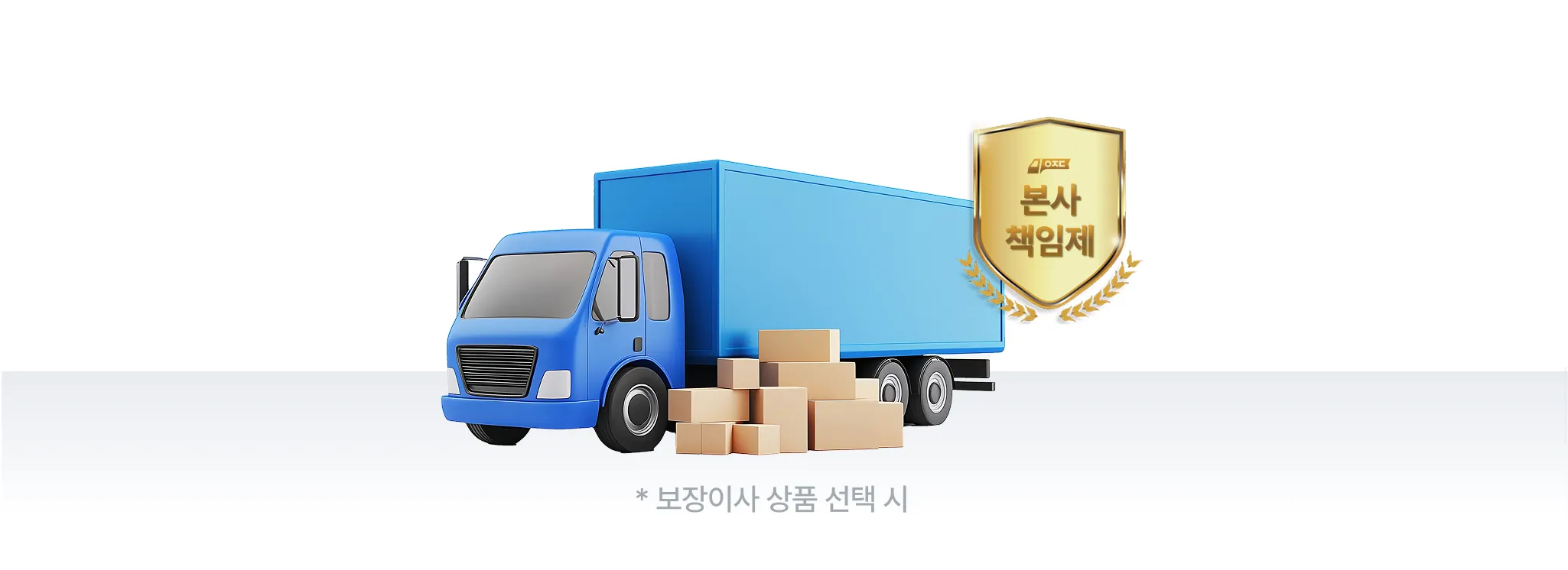 보장이사 상품 선택시, 본사 책임제