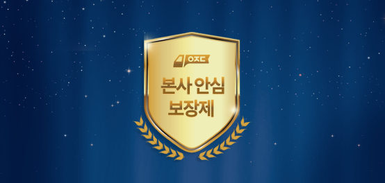 본사 안심 보장제