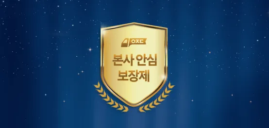 본사 안심 보장제