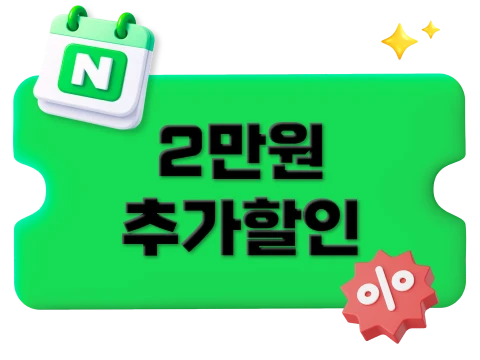 네이버 예약 2만원 추가 할인