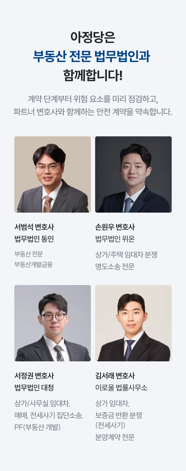 아정당 부동산 전문 법무법인과 함께합니다! 계약 단계부터 위험 요소를 미리 점검하고, 파트너 변호사와 함께하는 안전 계약을 약속합니다.