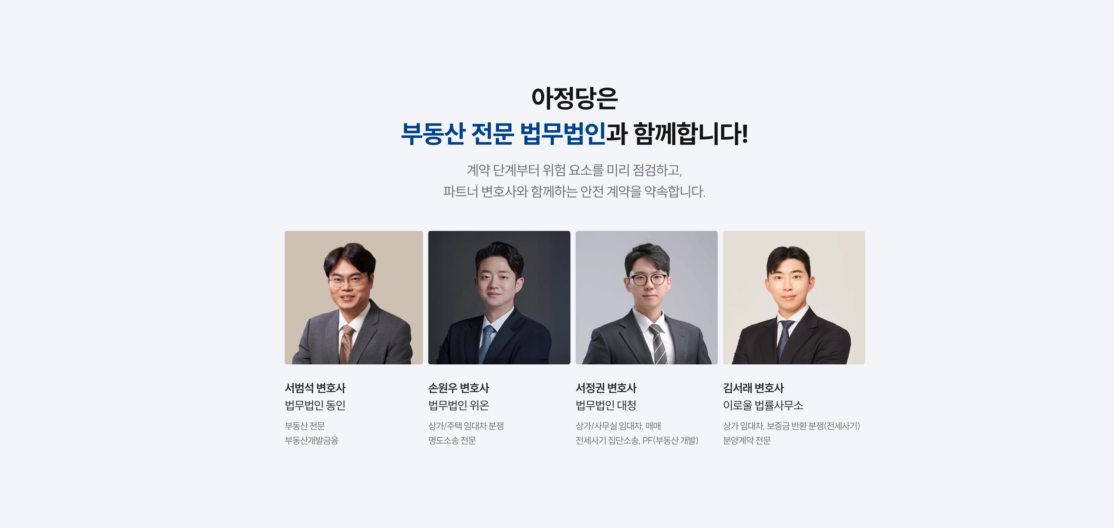 아정당 부동산 전문 법무법인과 함께합니다! 계약 단계부터 위험 요소를 미리 점검하고, 파트너 변호사와 함께하는 안전 계약을 약속합니다.