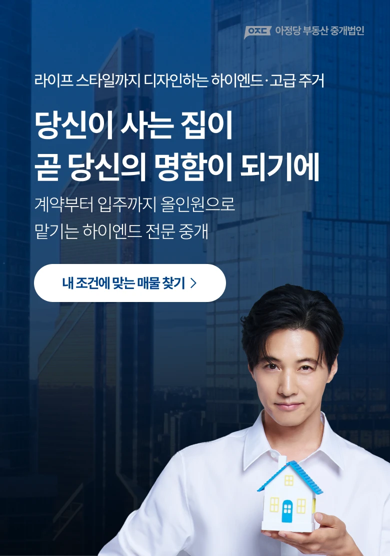 아정당 부동산 중개법인