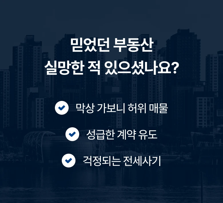 믿었던 부동산 실망한 적 있으셨나요? 막상 가보니 허위 매물, 성급한 계약 유도, 걱정되는 전세사기