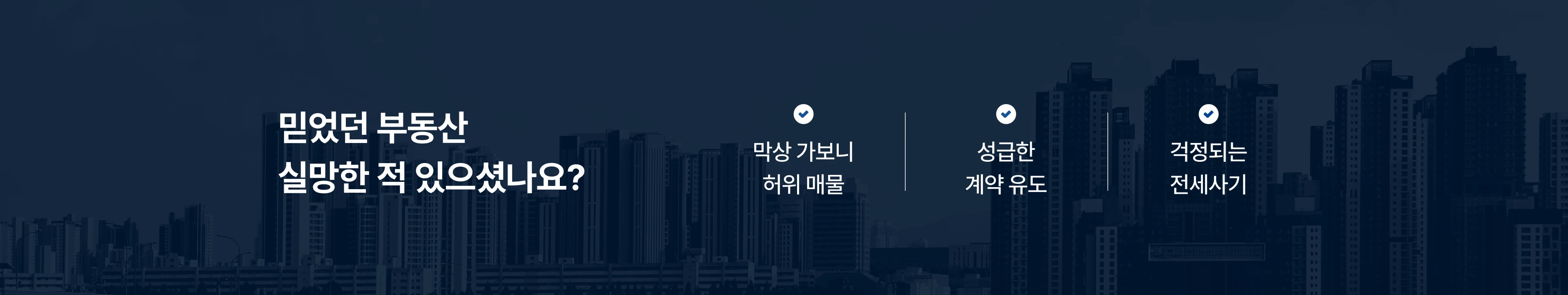 믿었던 부동산 실망한 적 있으셨나요? 막상 가보니 허위 매물, 성급한 계약 유도, 걱정되는 전세사기