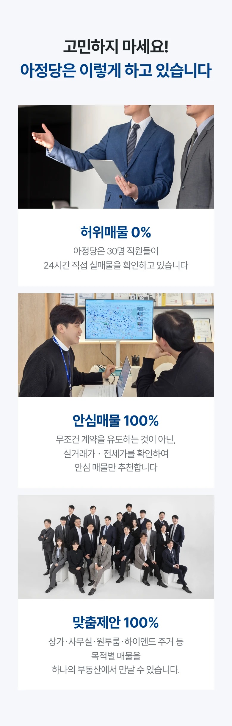 고민하지 마세요! 아정당은 이렇게 하고 있습니다.
      위매물 0% : 아정당은 30명 직원들이 24시간 직접 실매물을 확인하고 있습니다.
      안심매물 100% : 무조건 계약을 유도하는 것이 아닌, 실거래가ㆍ전세가를 확인하여 안심 매물만 추천합니다.
      맞춤제안 100% : 상가·사무실·원투룸·하이엔드 주거 등 목적별 매물을 하나의 부동산에서 만날 수 있습니다.