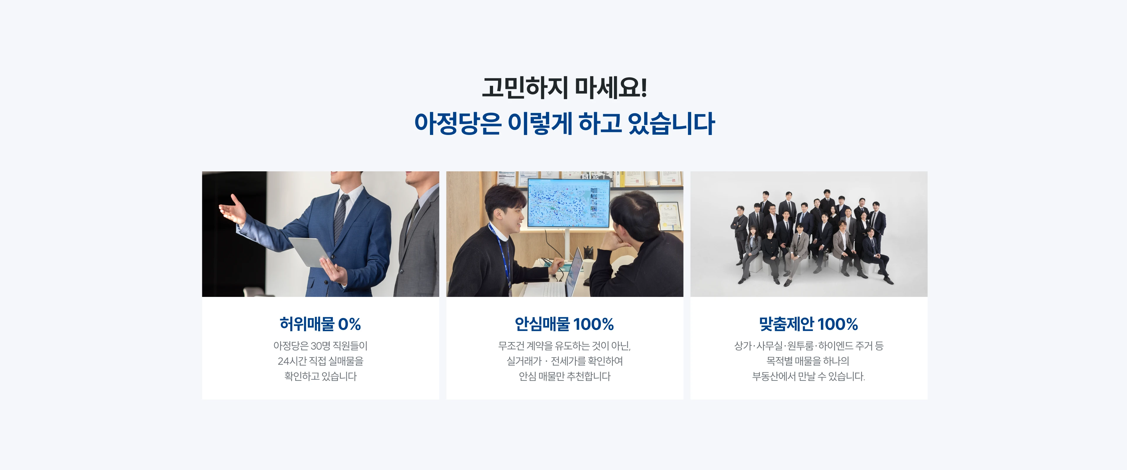 고민하지 마세요! 아정당은 이렇게 하고 있습니다.
위매물 0% : 아정당은 30명 직원들이 24시간 직접 실매물을 확인하고 있습니다.
안심매물 100% : 무조건 계약을 유도하는 것이 아닌, 실거래가ㆍ전세가를 확인하여 안심 매물만 추천합니다.
맞춤제안 100% : 상가·사무실·원투룸·하이엔드 주거 등 목적별 매물을 하나의 부동산에서 만날 수 있습니다.