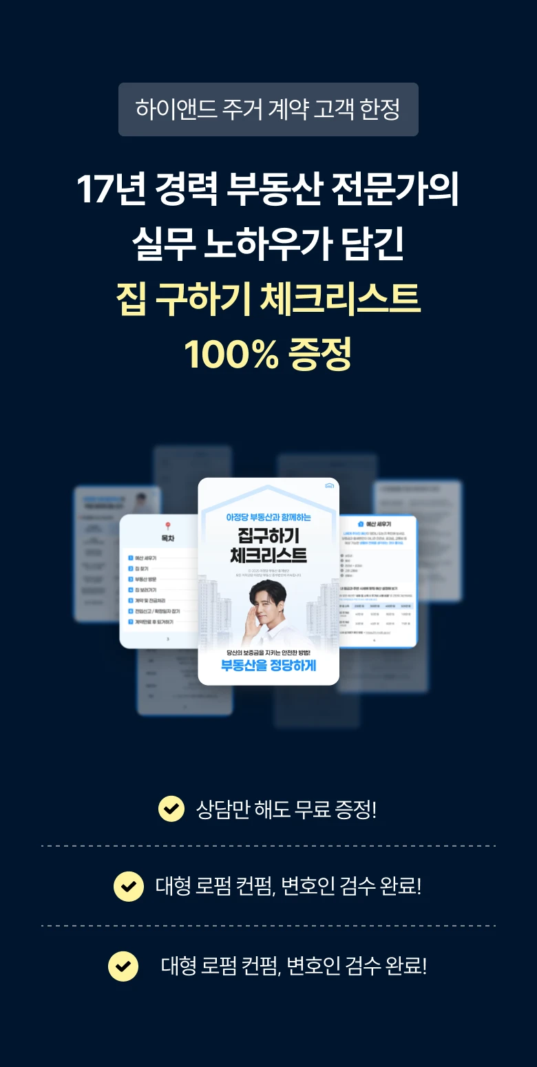 아정당에서만 드리는 단독혜택
      17년 경력 부동산 전문가의 실무 노하우가 담긴 집 구하기 체크리스트 100% 증정
상담만 해도 무료 증정!, 대형 로펌 컨펌, 변호인 검수 완료!, 전월세 사기 방지 꿀팁, 필수 계약서 체크사항까지!