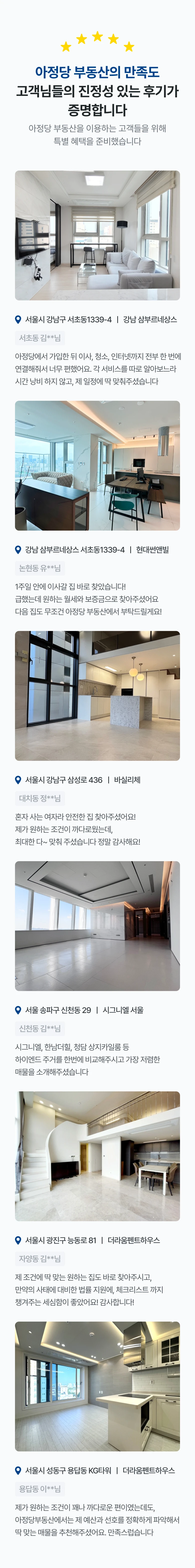 아정당 부동산의 만족도 고객님들의 진정성 있는 후기가 증명합니다