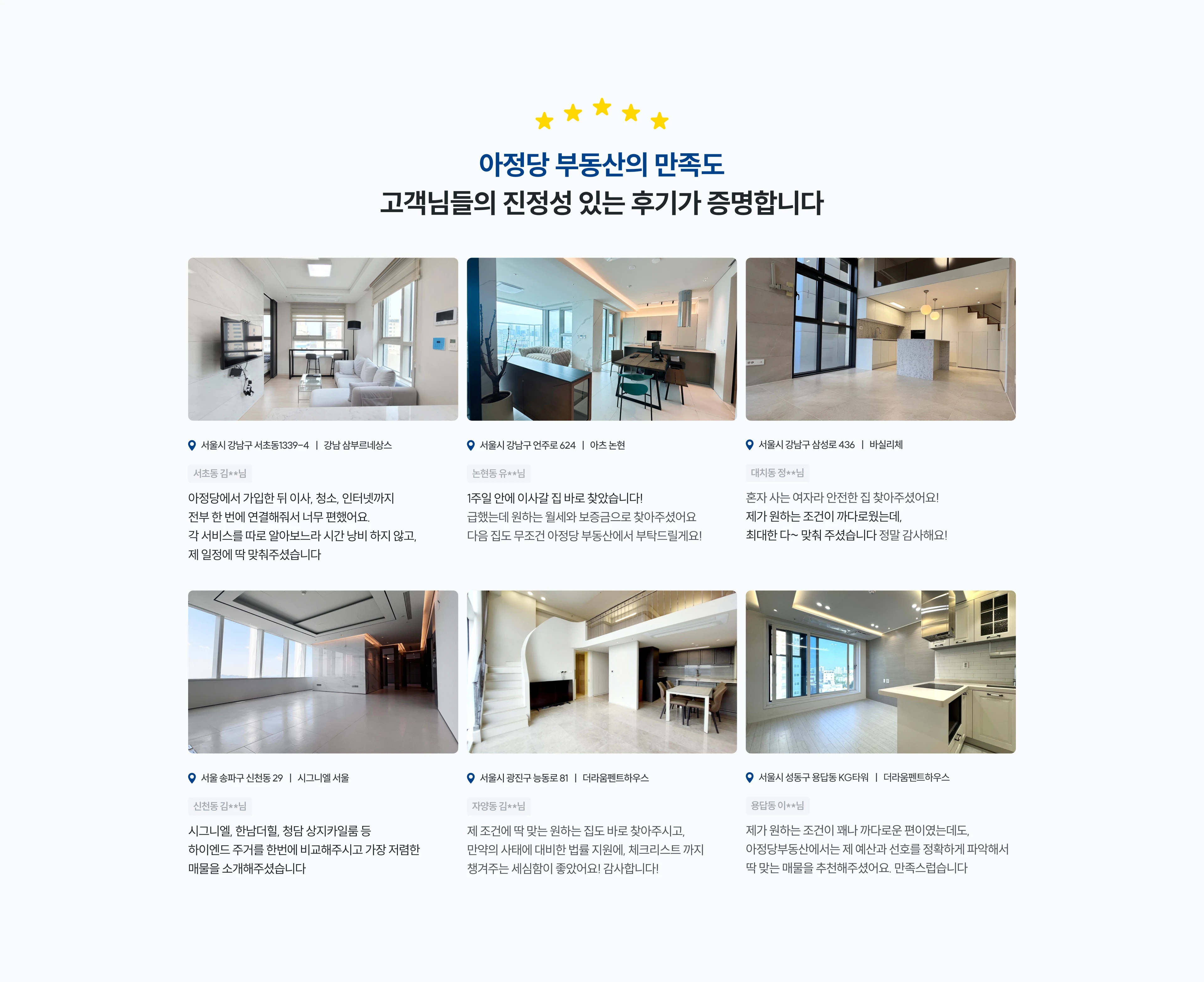 아정당 부동산의 만족도 고객님들의 진정성 있는 후기가 증명합니다