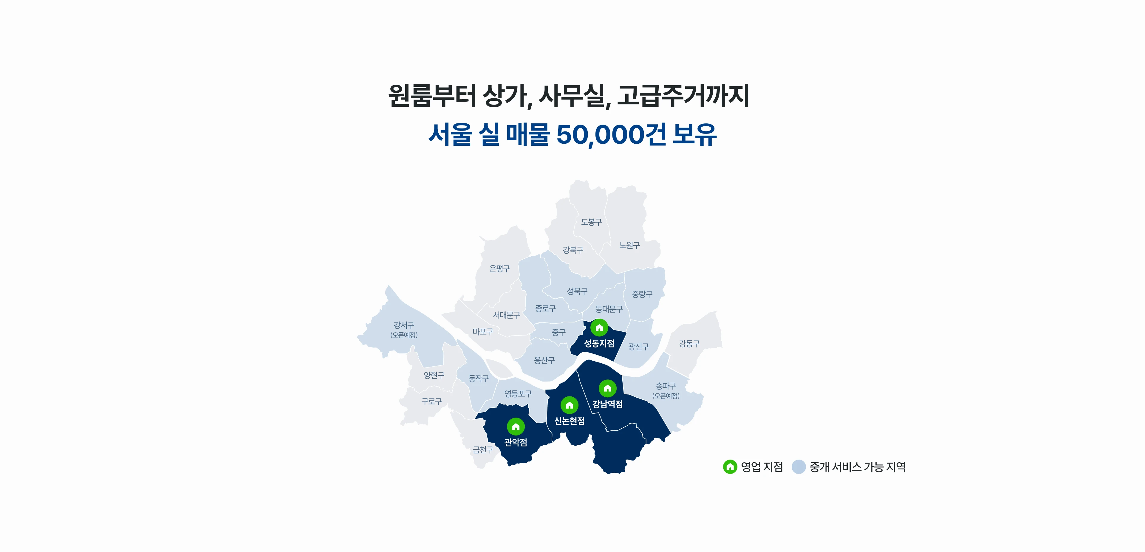 원룸부터 상가, 사무실, 고급주거까지 서울 실 매물 50,000건 보유