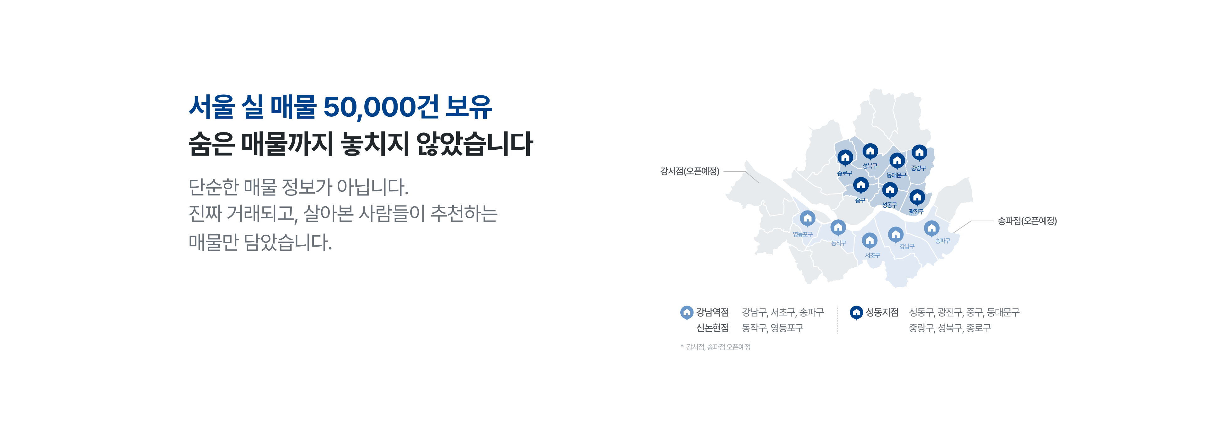 서울 실 매물 50,000건 보유