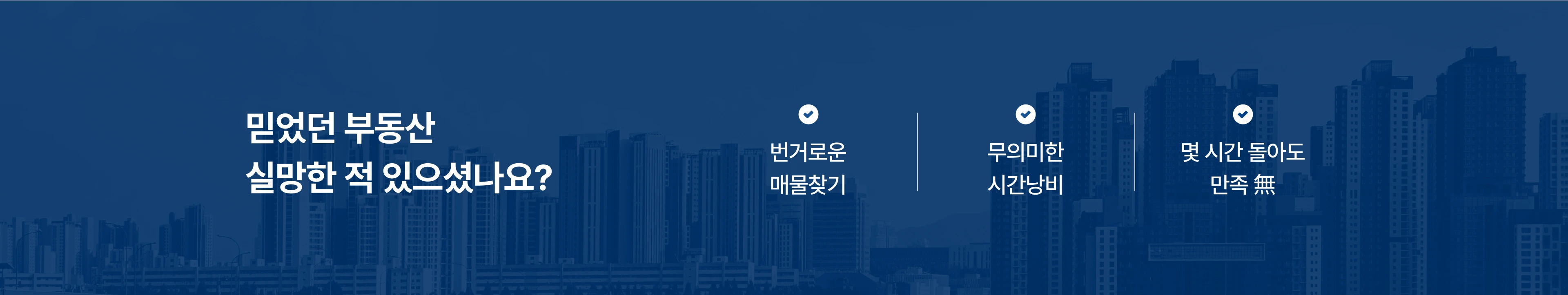 믿었던 부동산 실망한 적 있으셨나요?