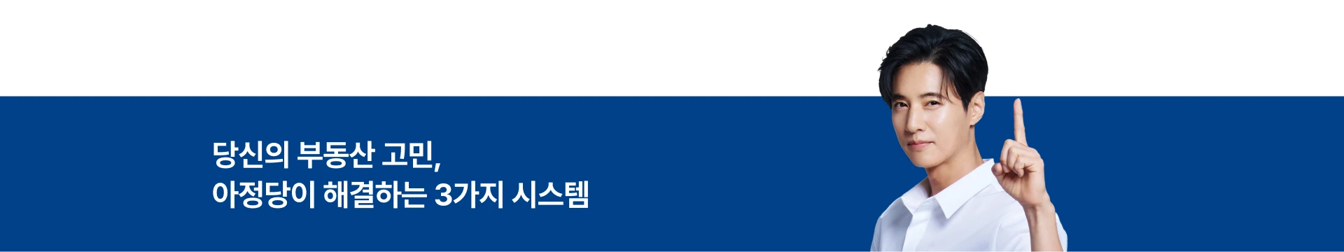 당신의 부동산 고민, 아정당이 해결하는 3가지 시스템