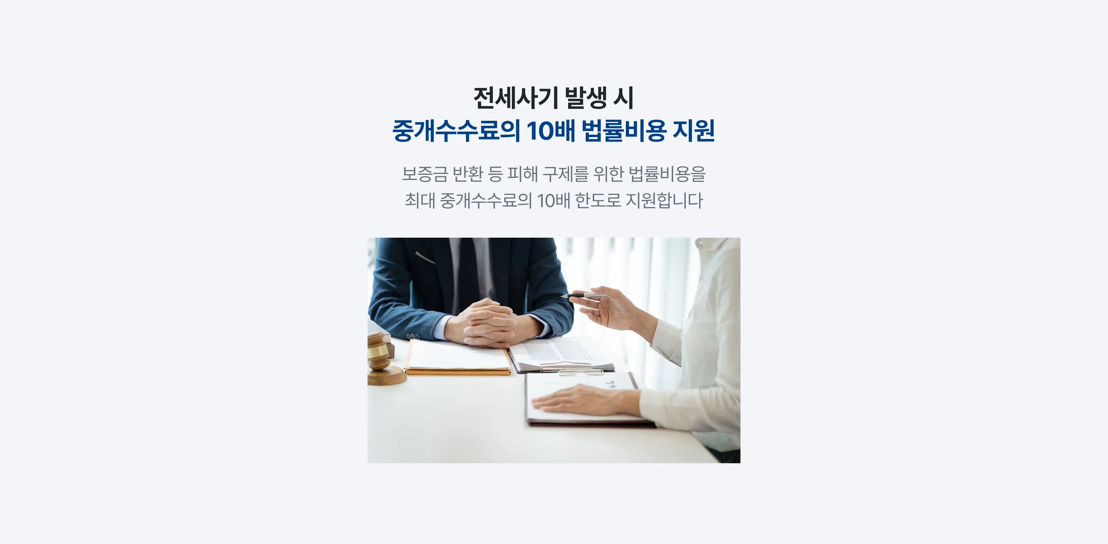 전세사기 발생 시 중개수수료의 10배 법률비용 지원