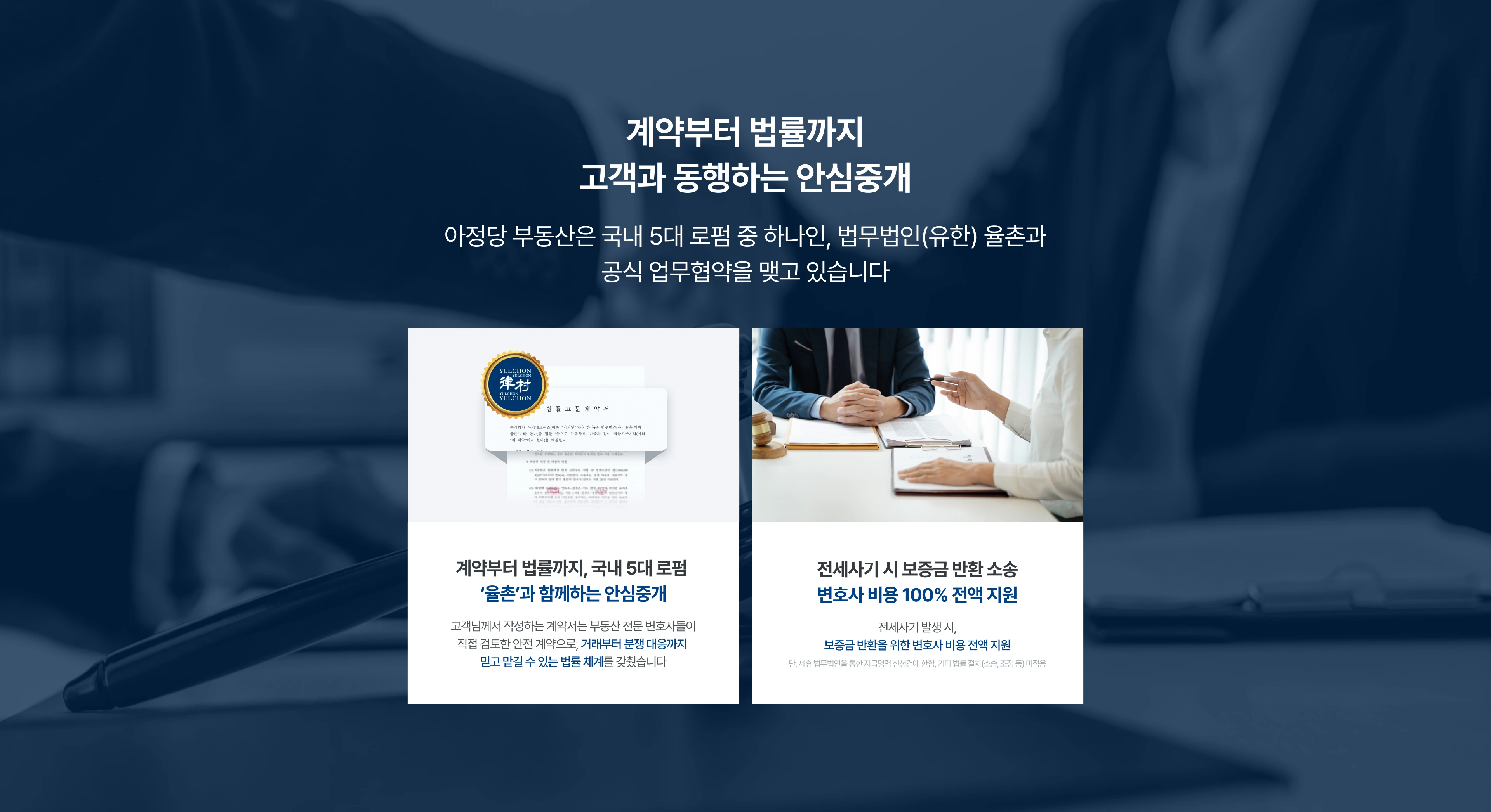 계약부터 법률까지 고객과 동행하는 안심중개