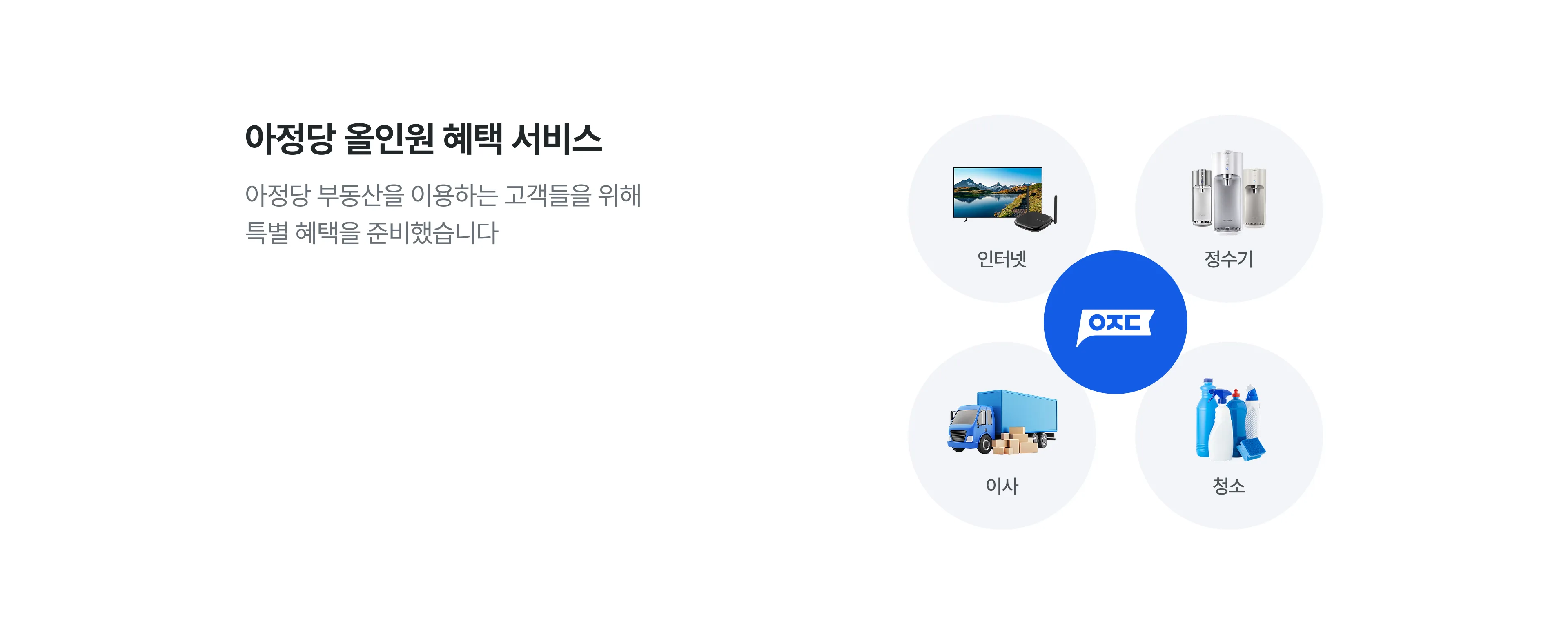 아정당 올인원 혜택 서비스