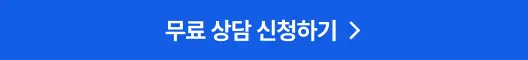 무료 상담 신청하기