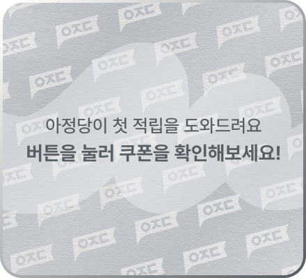 쿠폰을 긁어보세요! 아정당이 첫 적립을 도와드려요