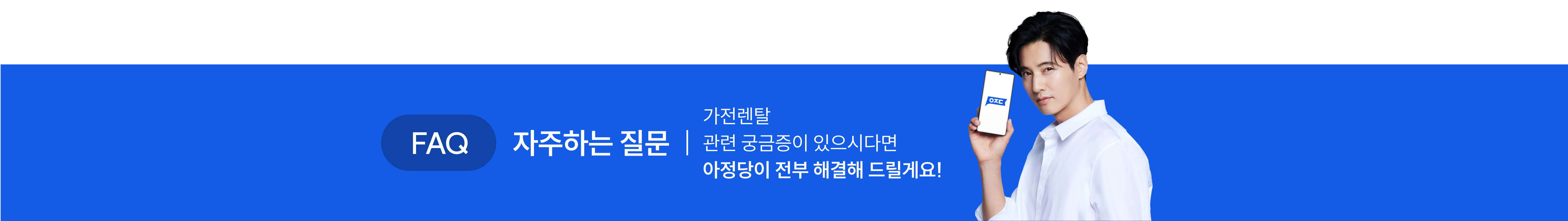 FAQ 자주하는 질문.가전렌탈 궁금증.아정당이 전부 해결해 드릴게요!