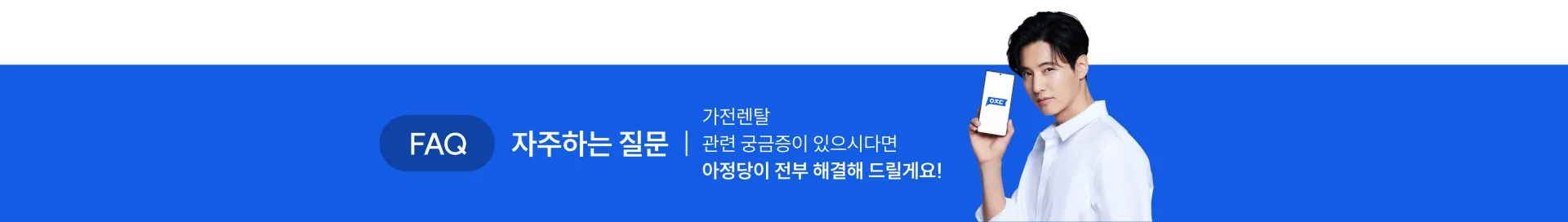FAQ 자주하는 질문.가전렌탈 궁금증.아정당이 전부 해결해 드릴게요!