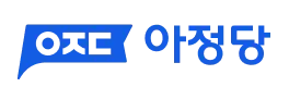 아정당 로고