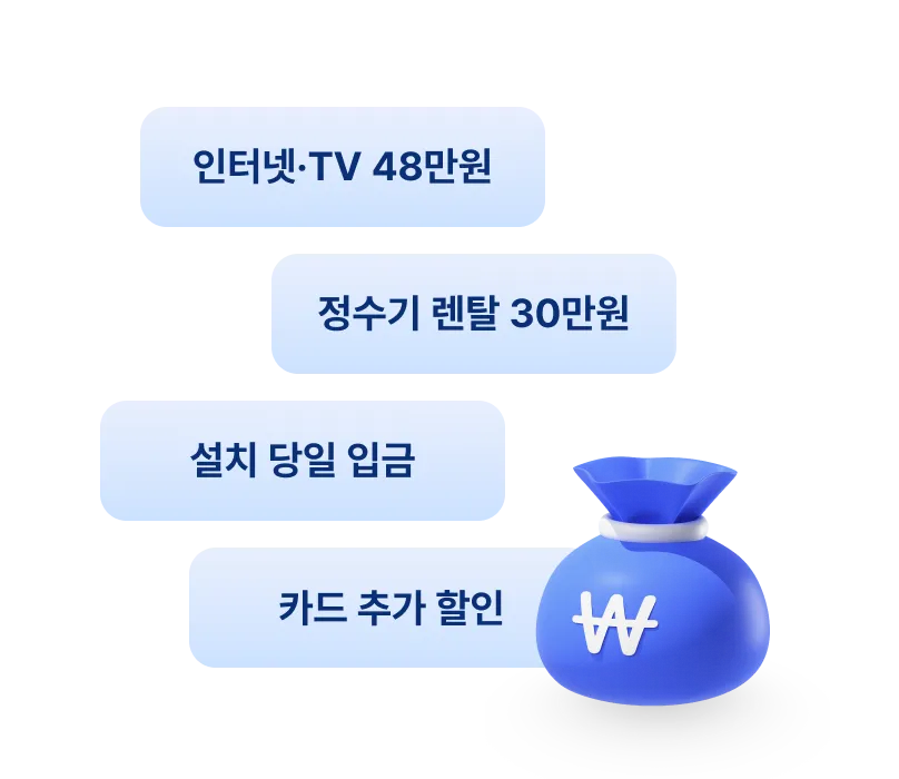 인터넷TV 48만원.정수기 렌탈 30만원.설치 당일 입금