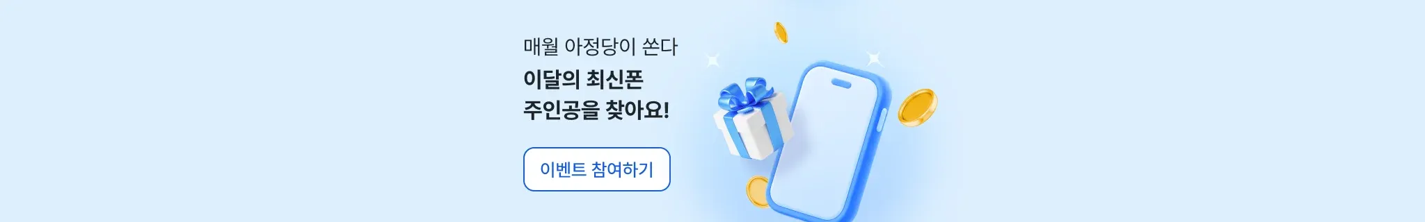 매월 아정당이 쏜다 — 이달의 최신폰 주인공을 찾아요! 이벤트 참여하기